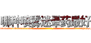 哪种喷雾迷晕药最好 (哪种喷雾迷晕药最好【电-话151x68344x817-Q1065427042元-吉-药-业】我们做的是长期生意,靠的是老客户长期支持 哪种喷雾迷晕药最好在发表了一篇http://sngk.net/eyvz0j

参考消息网我们做的是长期生意,靠的是老客户长期支持也许我们早该意识到，就连鲍勃·霍斯金斯（金球奖戏剧类电影男主角 
)