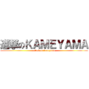 進撃のＫＡＭＥＹＡＭＡ (attack on kameyama)