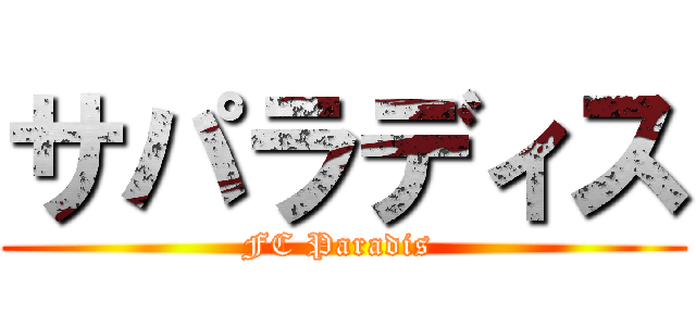 サパラディス (FC Paradis )