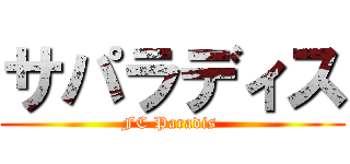 サパラディス (FC Paradis )