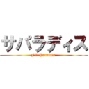 サパラディス (FC Paradis )