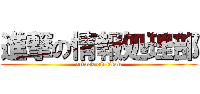 進撃の情報処理部 (attack on titan)