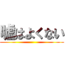 嘘はよくない ()