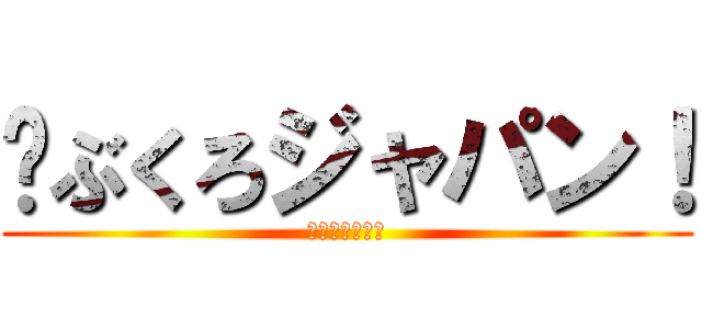 🔮ぶくろジャパン！ (〜衣笠はカス〜)