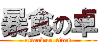 暴食の卓 (attack on titan)