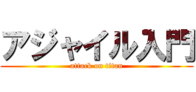 アジャイル入門 (attack on titan)