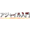 アジャイル入門 (attack on titan)