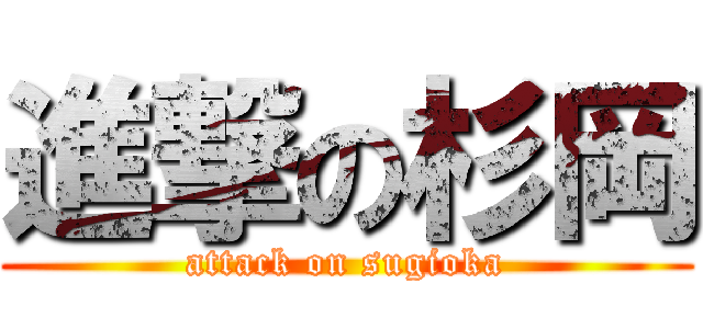 進撃の杉岡 (attack on sugioka)