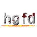 ｈｇｆｄ (attack on titan)