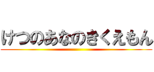 けつのあなのきくえもん ()