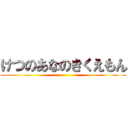 けつのあなのきくえもん ()