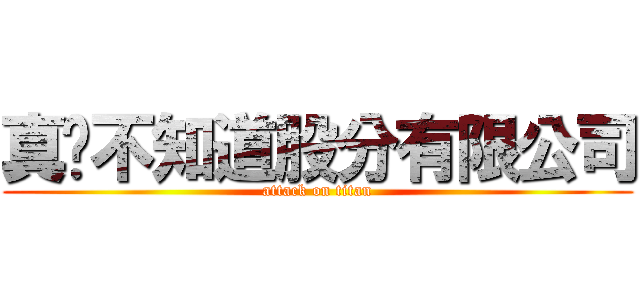 真ㄉ不知道股分有限公司 (attack on titan)