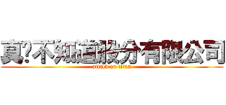 真ㄉ不知道股分有限公司 (attack on titan)