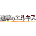 進撃のエルキス (attack on elkies)