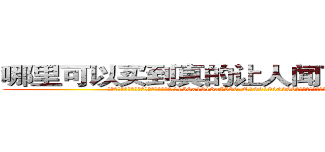哪里可以买到真的让人闻了说真话的药 (哪里可以买到真的让人闻了说真话的药【电.话156x1318x7580-Q1991936399鑫宏药业】我们做的是长期生意,靠的是老客户长期支持
参考消息网2月20日报道 韩媒称，“剩女多、离婚率高的城市，房价一定会上涨。”这是中国经济学家金岩石2016年12月参加在上海举行的房地产相关论坛时说的话。
)