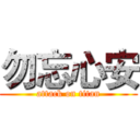 勿忘心安 (attack on titan)