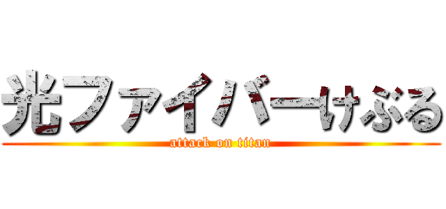 光ファイバーけぶる (attack on titan)