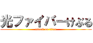 光ファイバーけぶる (attack on titan)