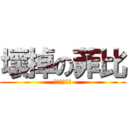 壞掉の菲比 (永遠修不好了)