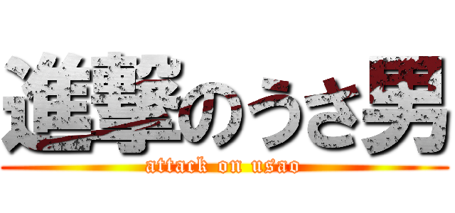 進撃のうさ男 (attack on usao)