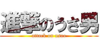 進撃のうさ男 (attack on usao)