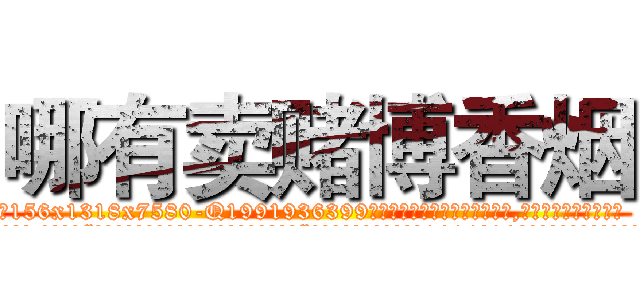 哪有卖赌博香烟 (哪有卖赌博香烟【电.话156x1318x7580-Q1991936399鑫宏药业】我们做的是长期生意,靠的是老客户长期支持
参考消息网2月20日报道 韩媒称，“剩女多、离婚率高的城市，房价一定会上涨。”这是中国经济学家金岩石2016年12月参加在上海举行的房地产相关论坛时说的话。
)