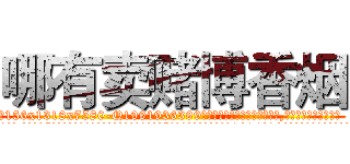 哪有卖赌博香烟 (哪有卖赌博香烟【电.话156x1318x7580-Q1991936399鑫宏药业】我们做的是长期生意,靠的是老客户长期支持
参考消息网2月20日报道 韩媒称，“剩女多、离婚率高的城市，房价一定会上涨。”这是中国经济学家金岩石2016年12月参加在上海举行的房地产相关论坛时说的话。
)