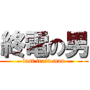 終電の男 (last train man)