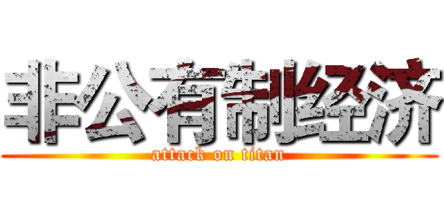 非公有制经济 (attack on titan)