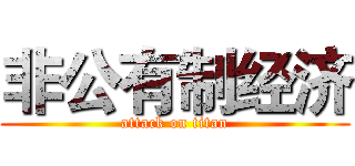 非公有制经济 (attack on titan)