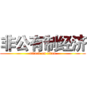 非公有制经济 (attack on titan)