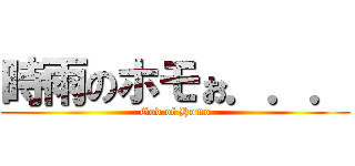 時雨のホモぉ．．． (God of Homo)