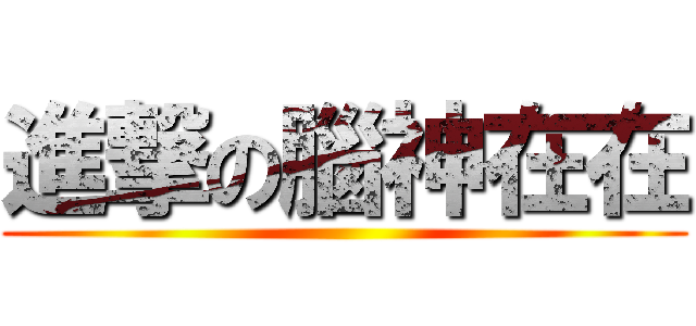進撃の腦神在在 ()