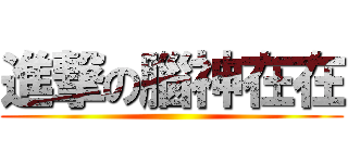 進撃の腦神在在 ()