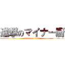 進撃のマイナー厨 (attack on titan)