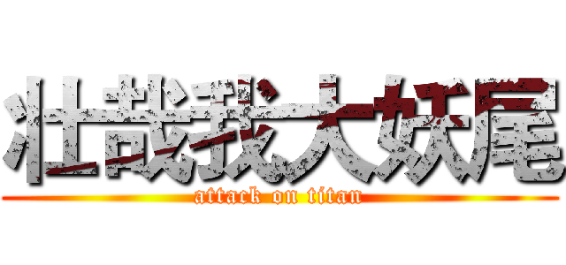 壮哉我大妖尾 (attack on titan)