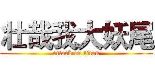 壮哉我大妖尾 (attack on titan)