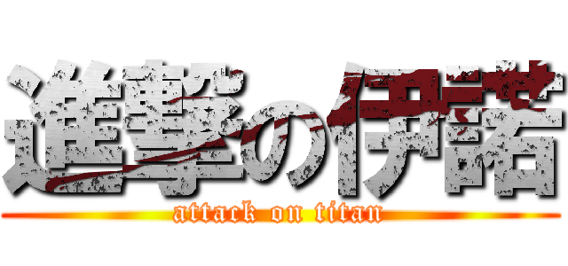 進撃の伊諾 (attack on titan)