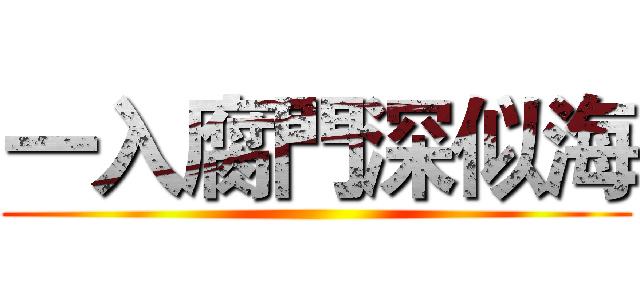 一入腐門深似海 ()