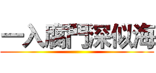 一入腐門深似海 ()