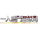 一入腐門深似海 ()
