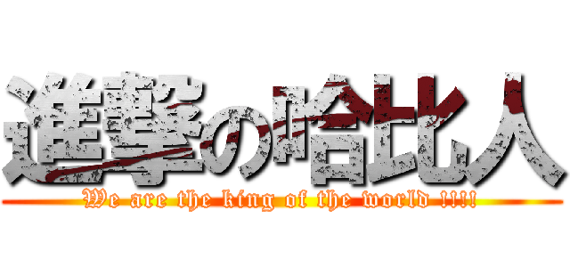 進撃の哈比人 (We are the king of the world !!!!)