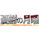 憂鬱の月曜 (want in home)