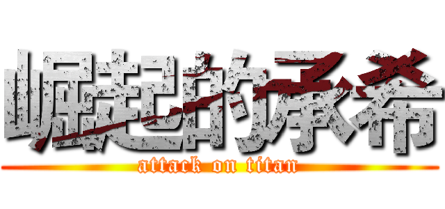 崛起的承希 (attack on titan)