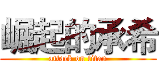 崛起的承希 (attack on titan)