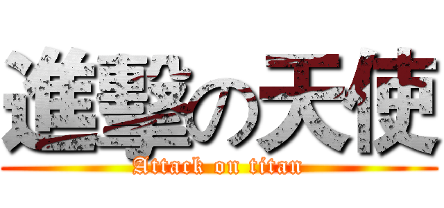 進擊の天使 (Attack on titan)