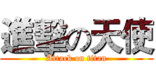 進擊の天使 (Attack on titan)