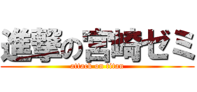 進撃の宮崎ゼミ (attack on titan)