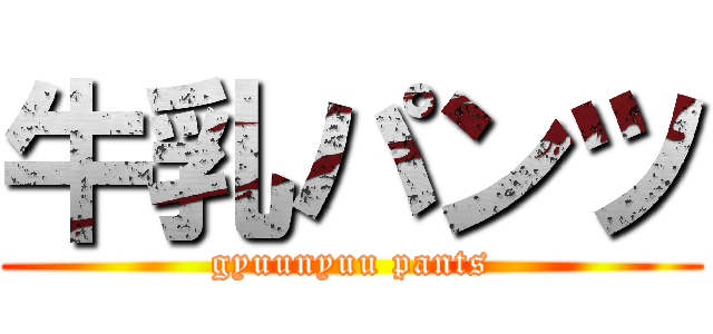 牛乳パンツ (gyuunyuu pants)