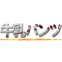 牛乳パンツ (gyuunyuu pants)